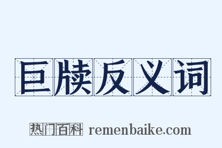 巨牍反义词是什么意思的图片